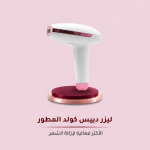 ليزر دييس كولد المطور GP591 الأكثر فعالية