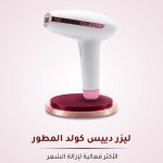 ليزر دييس كولد المطور GP591 الأكثر فعالية