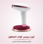 ليزر دييس كولد المطور GP591 الأكثر فعالية