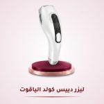 ليزر دييس كولد الياقوت GP592