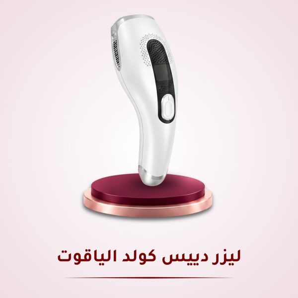 ليزر دييس كولد الياقوت GP592