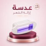 عدسة ازالة الشعر ليزر دييس كولد