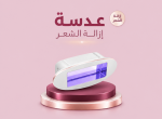 عدسة ازالة الشعر ليزر دييس كولد