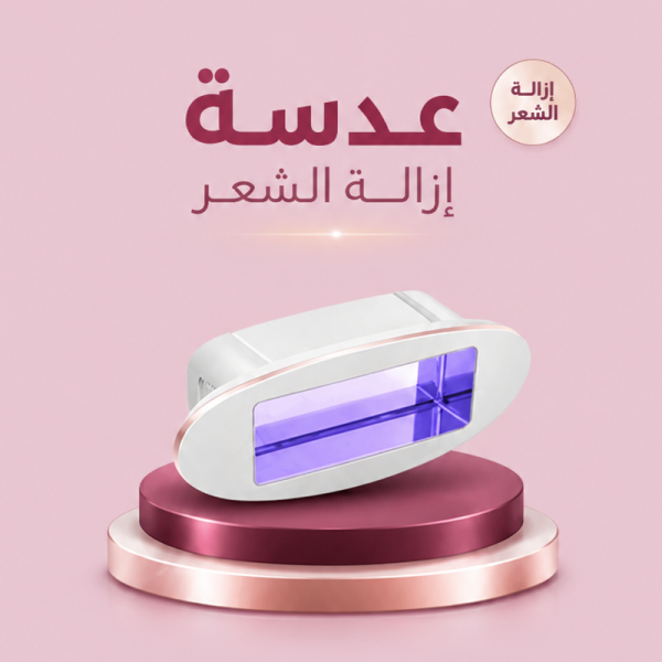 عدسة ازالة الشعر ليزر دييس كولد
