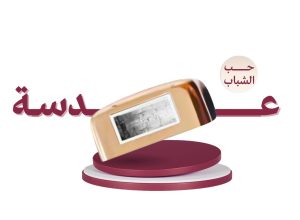 عدسة حب الشباب ليزر ملاي T14