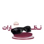 نظارات ليزر منزلي متجر ياقوت