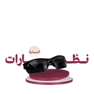 نظارات ليزر منزلي متجر ياقوت
