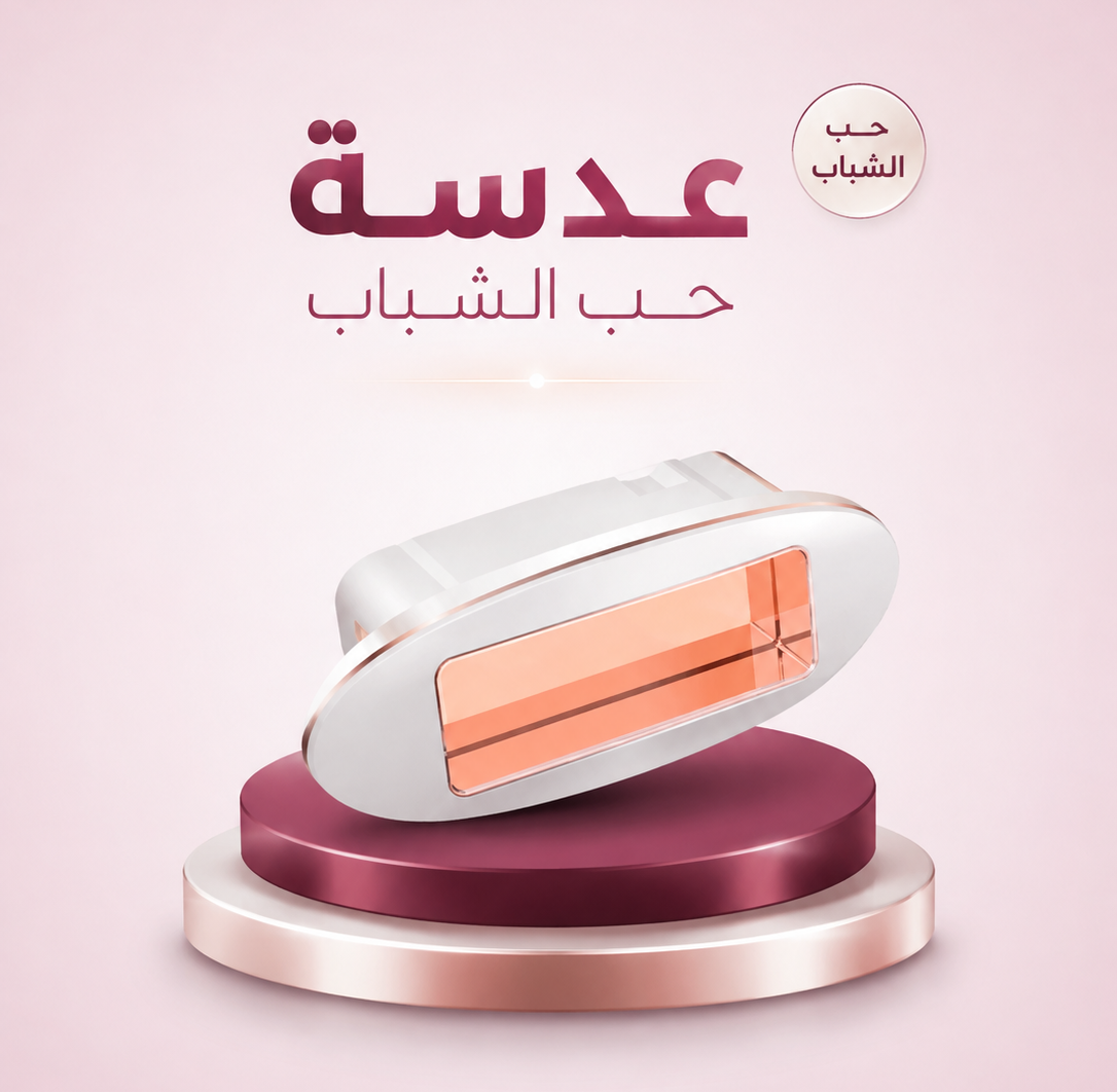 60bd238e-8bb7-4c40-a02f-7d3ec0c9b8e9 عدسة حب الشباب ليزر دييس كولد - الصورة 1