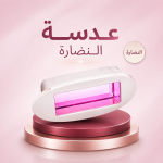عدسة النضارة ليزر دييس كولد