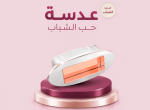 عدسة حب الشباب ليزر دييس كولد