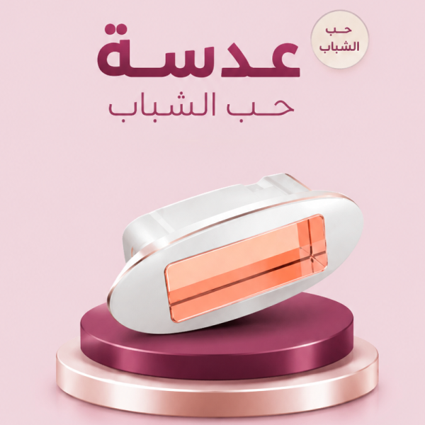 عدسة حب الشباب ليزر دييس كولد