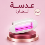 عدسة النضارة ليزر دييس كولد