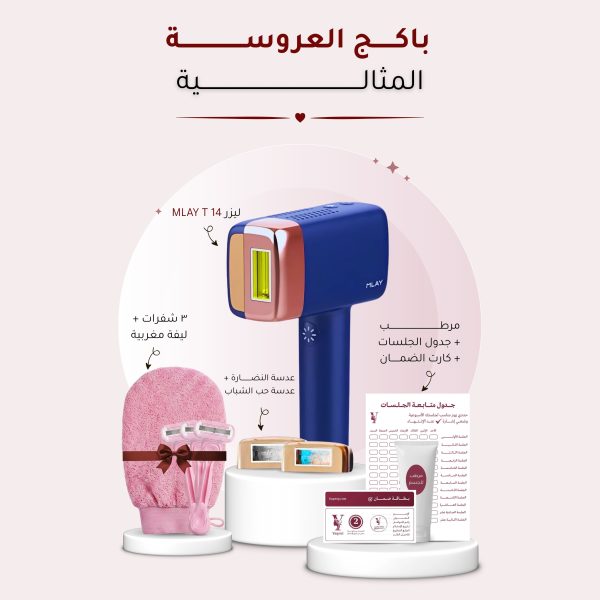 باكج العروسة المثالية مع ليزر ملاي T14