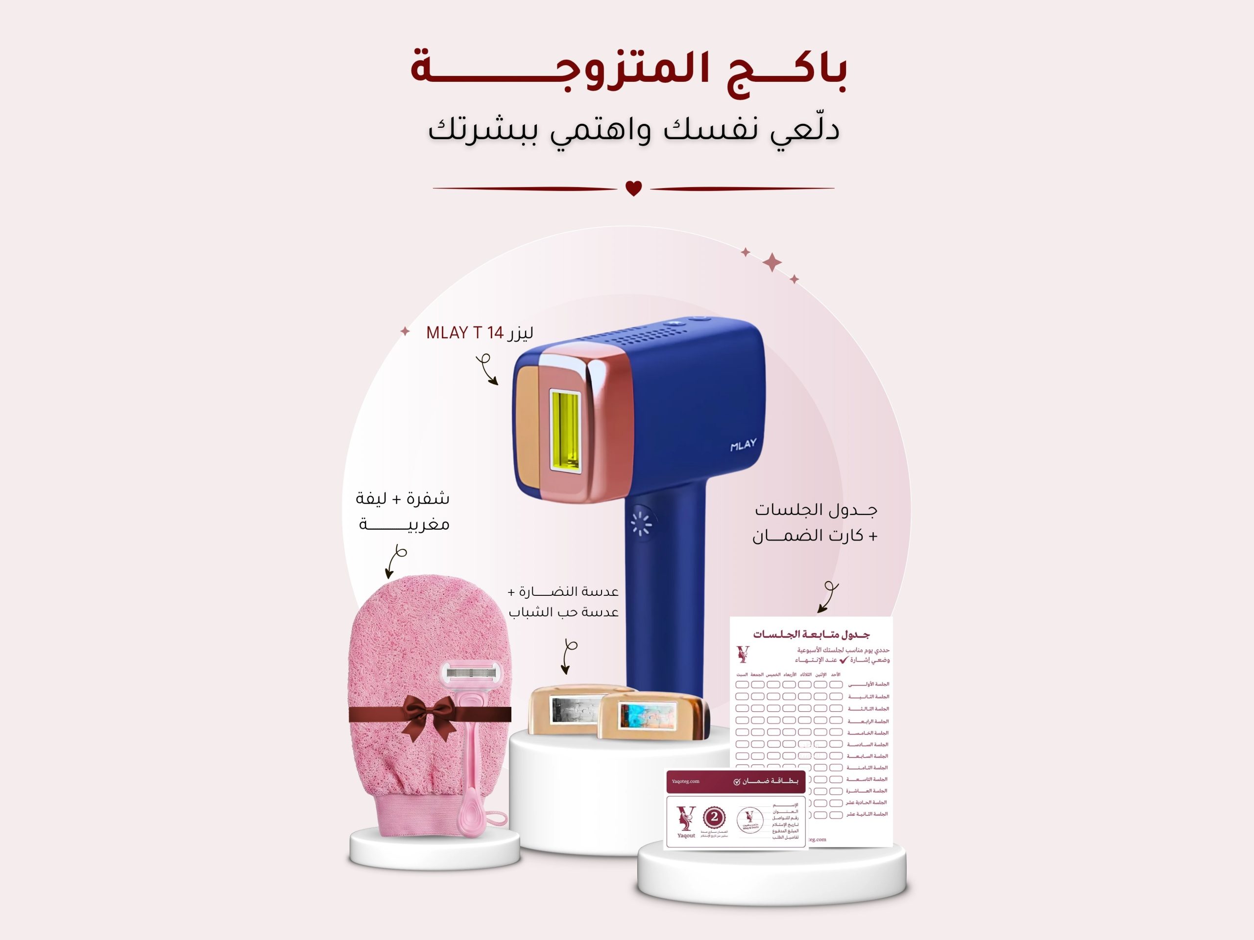 package_married_widebg باكج المتزوجة الجميلة مع ليزر ملاي T14 - الصورة 1
