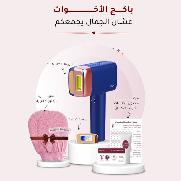 باكج الأخوات الاقتصادية مع جهاز ليزر ملاي T14
