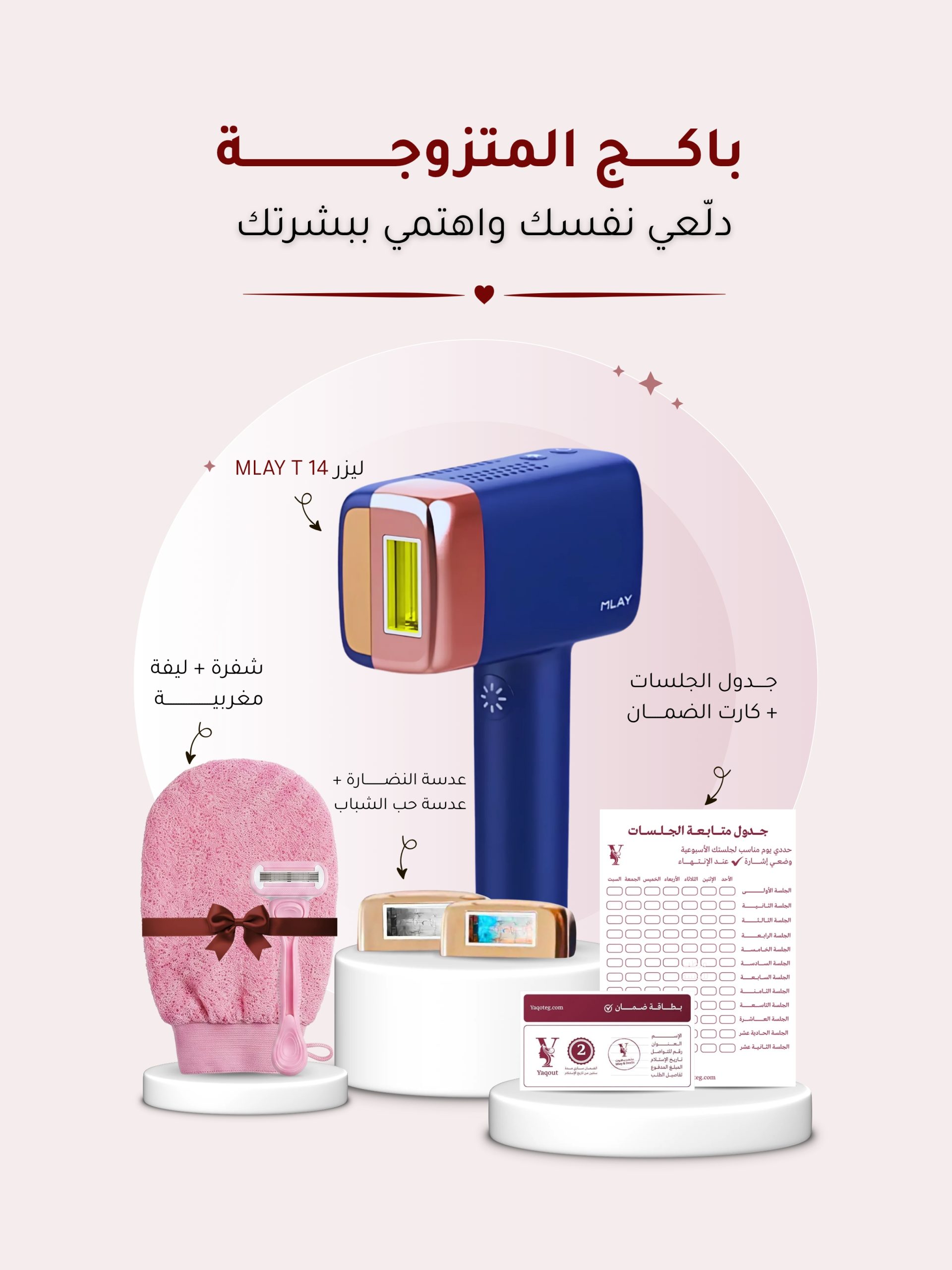 باكجات ليزر MLAY T 14_20260709_182656_٠٠٠٠.jpg باكج المتزوجة الجميلة مع ليزر ملاي T14 - الصورة 1