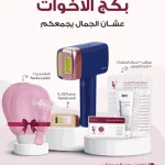 باكج الأخوات الاقتصادية مع جهاز ليزر ملاي T14