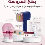 باكج العروسة المثالية مع ليزر ملاي T14