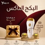 الباكج الماكس | الشامل للعناية القصوى