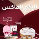 الباكج الماكس | الشامل للعناية القصوى