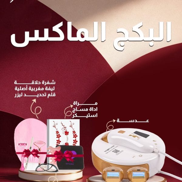 الباكج الماكس | الشامل للعناية القصوى