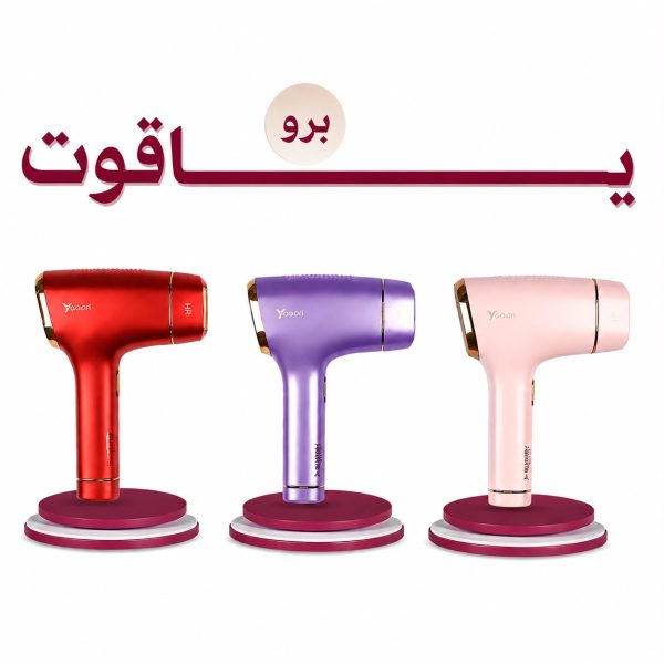 YAQOOT PRO | احدث جهاز إزالة الشعر بالليزر المنزلي