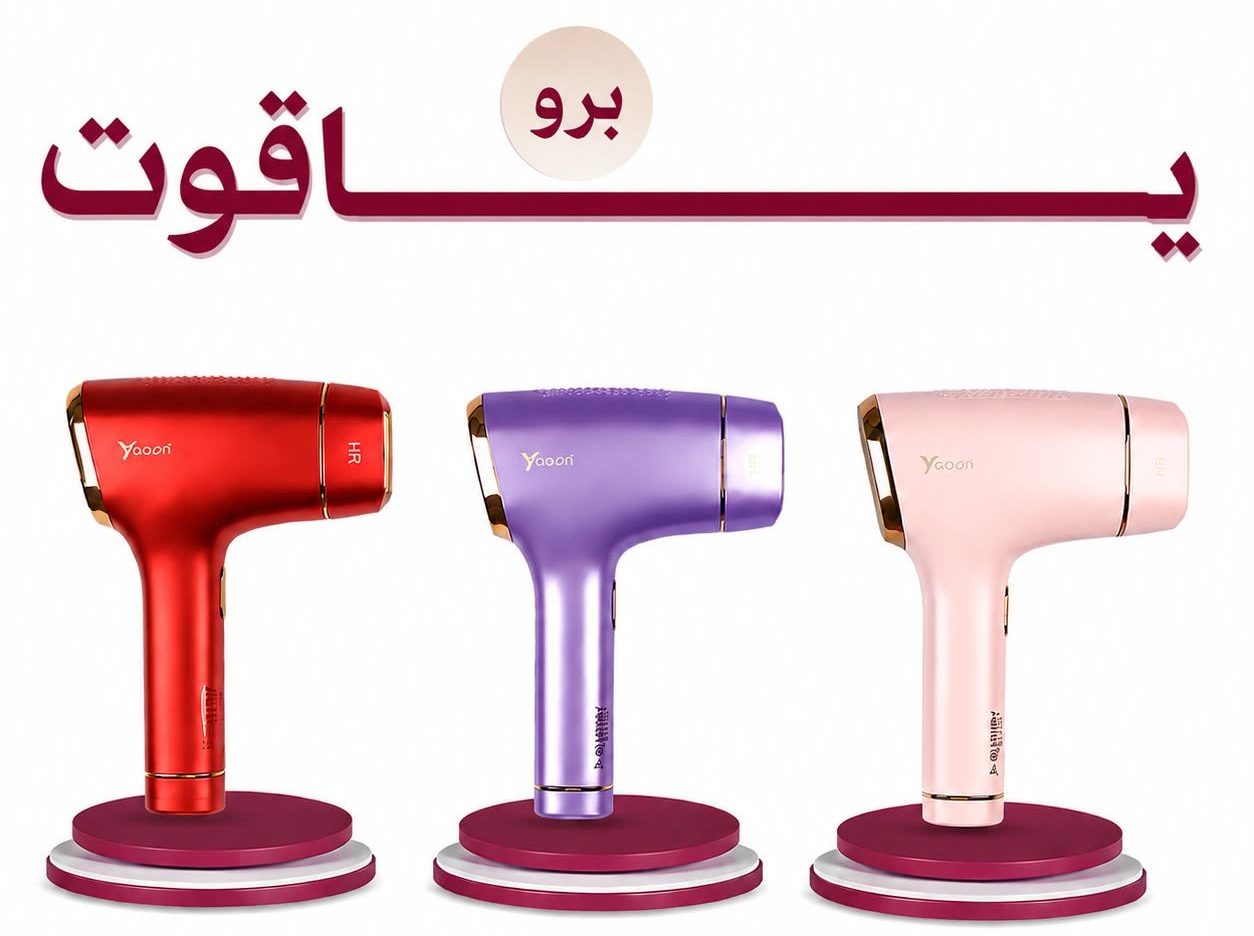 WhatsApp Image 2026-07-02 at 11.22.00 PM YAQOOT PRO | احدث جهاز إزالة الشعر بالليزر المنزلي - الصورة 1